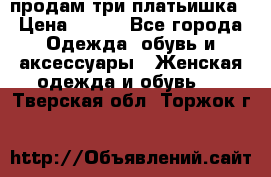 продам три платьишка › Цена ­ 500 - Все города Одежда, обувь и аксессуары » Женская одежда и обувь   . Тверская обл.,Торжок г.